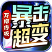 新服传奇怀旧